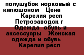 полушубок норковый с капюшоном › Цена ­ 18 000 - Карелия респ., Петрозаводск г. Одежда, обувь и аксессуары » Женская одежда и обувь   . Карелия респ.